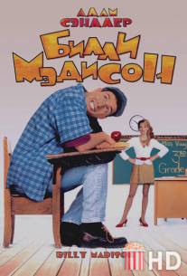 Билли Мэдисон / Billy Madison