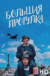 Большая прогулка / La grande vadrouille