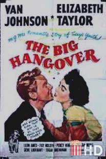 Большое похмелье / Big Hangover, The