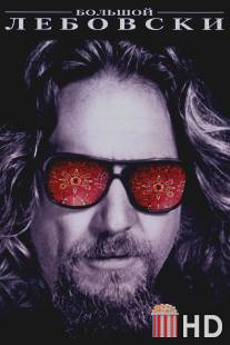 Большой Лебовски / Big Lebowski, The