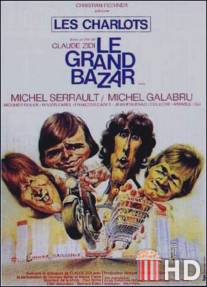 Большой переполох / Le grand bazar
