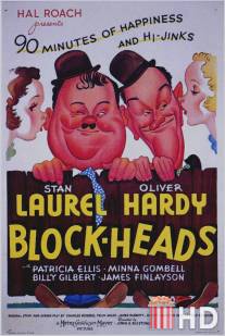 Болваны / Block-Heads