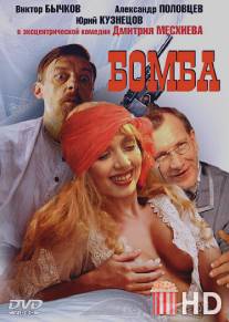 Бомба / Bomba