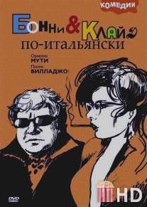 Бонни и Клайд по-итальянски / Bonnie e Clyde all'italiana