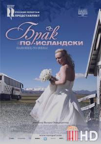 Брак по-исландски / Sveitabru?kaup