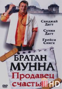 Братан Мунна: Продавец счастья / Munnabhai M.B.B.S.