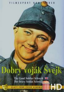 Бравый солдат Швейк / Dobry vojak Svejk