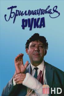 Бриллиантовая рука