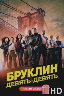 Бруклин 9-9 / Brooklyn Nine-Nine