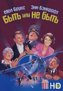 Быть или не быть / To Be or Not to Be