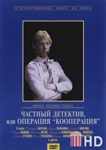 Частный детектив, или Операция «Кооперация» / Chastnyy detektiv, ili operatsiya 'Kooperatsiya'
