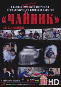 Чайник / Chaynik