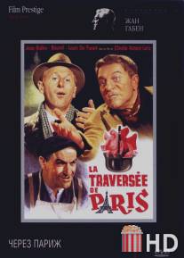 Через Париж / La traversee de Paris