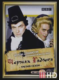 Черная гадюка 3 / Black Adder the Third