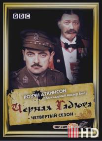 Черная гадюка 4 / Blackadder Goes Forth