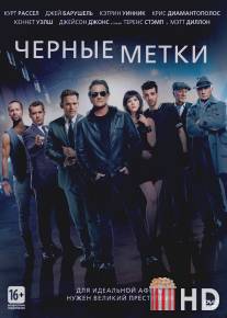 Черные метки / Art of the Steal, The