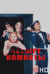 Четыре комнаты / Four Rooms