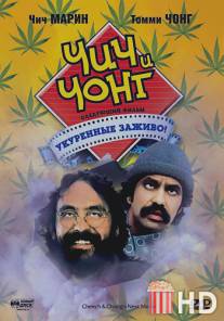 Чич и Чонг: Следующий фильм. Укуренные заживо! / Cheech and Chong's Next Movie