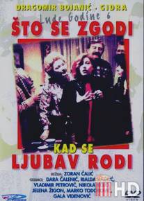 Что происходит, когда любовь приходит / Sta se zgodi kad se ljubav rodi