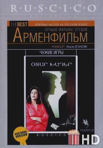 Чужие игры / Otar khagher