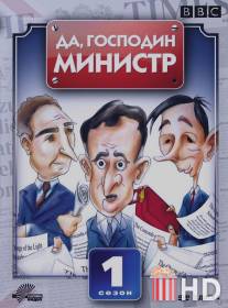 Да, господин министр / Yes Minister