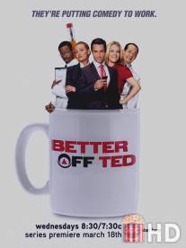 Давай еще, Тэд / Better Off Ted