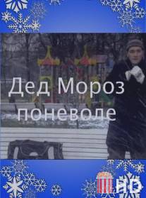 Дед Мороз поневоле / Ded Moroz ponevole