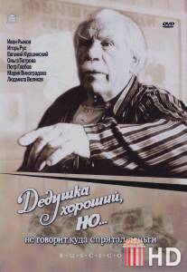 Дедушка хороший, но... не говорит куда спрятал деньги / Dedushka khoroshiy, no... ne govorit, kuda spryatal den'gi