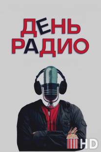 День радио / Den` Radio