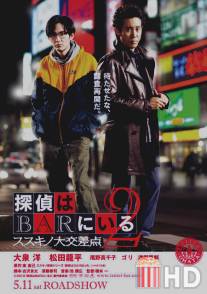 Детективы из бара 2 / Tantei wa bar ni iru 2: Susukino daikousaten