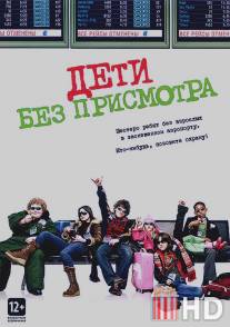 Дети без присмотра / Unaccompanied Minors