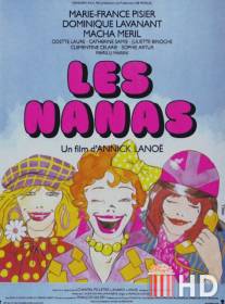 Детишки / Les nanas