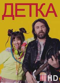 Детка / Detka