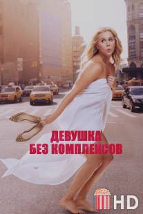 Девушка без комплексов / Trainwreck