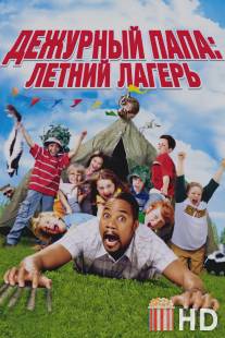 Дежурный папа: Летний лагерь / Daddy Day Camp