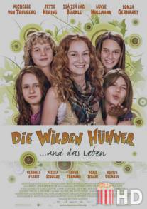 Дикие курочки и жизнь / Die wilden Huhner und das Leben