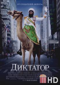 Диктатор / Dictator, The