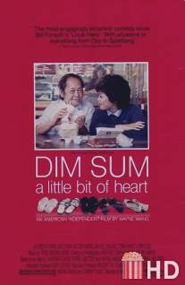 Дим Сум: Легкое биение сердца / Dim Sum: A Little Bit of Heart