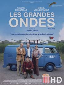 Длинные волны / Les grandes ondes (a l'ouest)