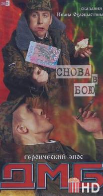 ДМБ: Снова в бою / DMB: Snova v bou