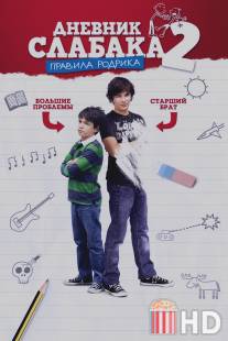 Дневник слабака 2: Правила Родрика / Diary of a Wimpy Kid: Rodrick Rules