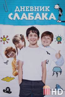 Дневник слабака / Diary of a Wimpy Kid