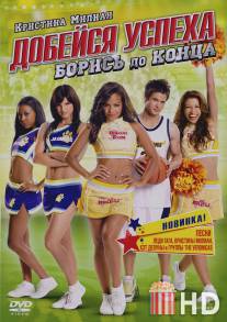 Добейся успеха: Борись до конца! / Bring It On: Fight to the Finish