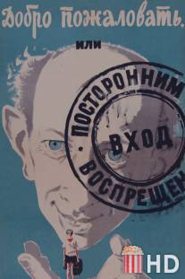 Добро пожаловать, или Посторонним вход воспрещен / Dobro pozhalovat, ili postoronnim vkhod vospreshchyon