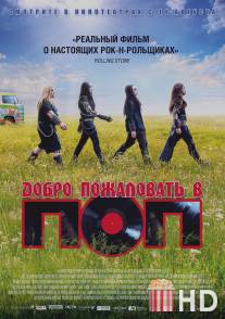 Добро пожаловать в ПОП / Pop Redemption