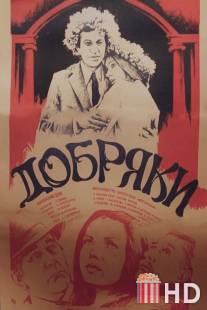 Добряки / Dobryaki
