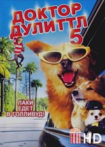 Доктор Дулиттл 5 / Dr. Dolittle: Million Dollar Mutts