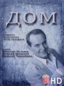 Дом / Dom