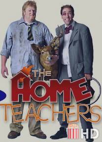 Домашние учителя / Home Teachers, The