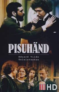 Домовой / Pisuhand